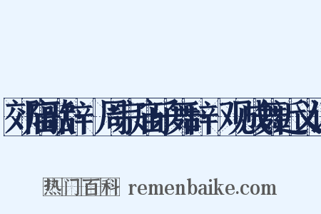 郊庙歌辞·周宗庙乐舞辞·观成舞近义词是什么意思的图片